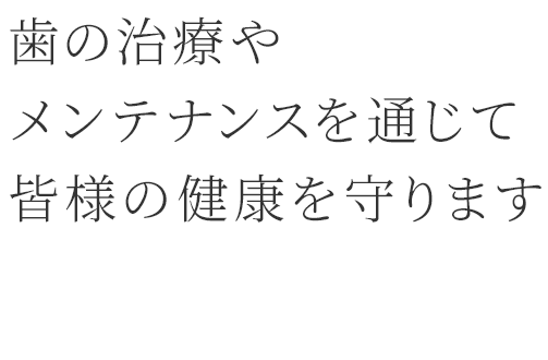 皆さまの健康を守ります